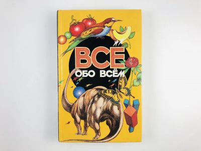 Лот: 23294831. Фото: 1. Все обо всем. Том 11. Шалаева... Познавательная литература