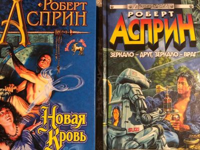 Лот: 25085005. Фото: 1. Роберт Асприн, 2 книги фэнтези. Художественная
