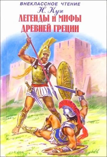 Лот: 19439991. Фото: 1. Кун Николай - Легенды и мифы Древней... Художественная для детей