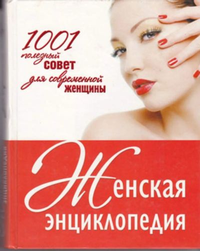 Лот: 23443028. Фото: 1. Женская энциклопедия | 1001 полезный... Рукоделие, ремесла