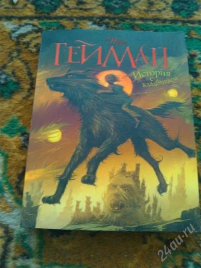 Лот: 2668306. Фото: 1. Книга. Нил Гейман. История с кладбищем... Художественная