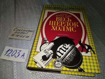 Лот: 18954290. Фото: 1. Весь Шерлок Холмс. В четырех томах... Художественная