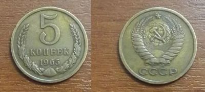 Лот: 9230788. Фото: 1. 5 копеек 1965 года. Оригинал... Россия и СССР 1917-1991 года