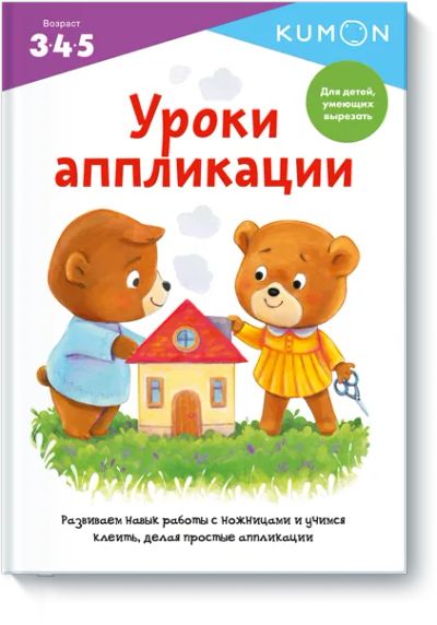Лот: 24463075. Фото: 1. Kumon. Уроки аппликации. Художественная для детей