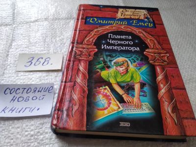 Лот: 19423808. Фото: 1. Емец Д. Планета Черного Императора... Художественная