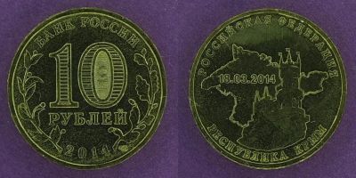 Лот: 12145629. Фото: 1. 10 рублей 2014 Крым. Россия после 1991 года