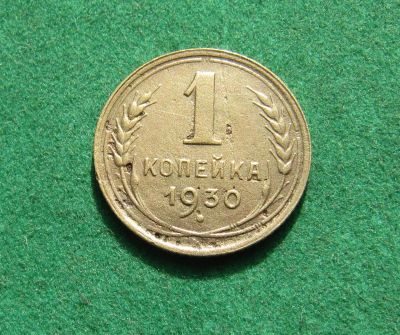 Лот: 20980363. Фото: 1. Ранние советы 1 копейка 1930г. Россия и СССР 1917-1991 года