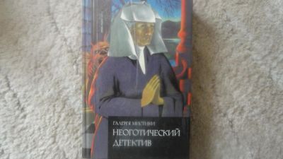 Лот: 6427772. Фото: 1. Галерея мистики - Неоготический... Художественная