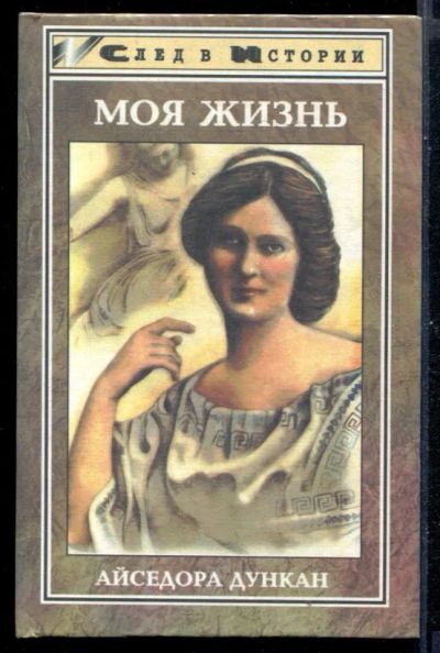 Лот: 23431006. Фото: 1. Моя жизнь. Танец будущего. Встречи... Мемуары, биографии