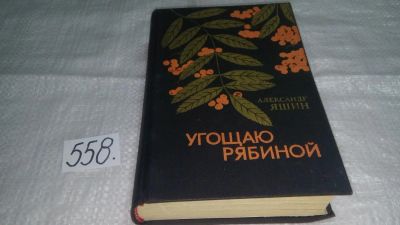 Лот: 10418202. Фото: 1. Угощаю рябиной, Александр Яшин... Художественная