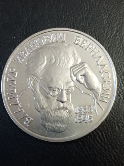 Лот: 24425283. Фото: 1. 1 рубль 1993 г. В. И. Вернадский... Россия после 1991 года