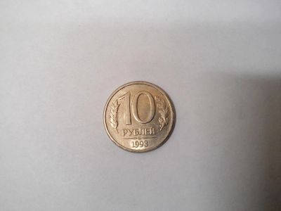 Лот: 4124982. Фото: 1. 10 рублей Россия 1993. Россия после 1991 года