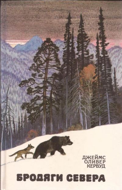 Лот: 11241987. Фото: 1. Джеймс Оливер Кервуд - Бродяги... Художественная