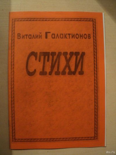 Лот: 17996566. Фото: 1. Галактионов Виталий. Стихи. Художественная
