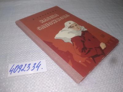 Лот: 25384036. Фото: 1. вбЮ(4092334)Клаша Сапожникова... Художественная