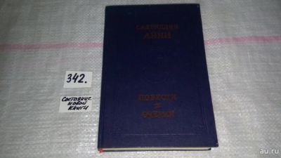 Лот: 8933172. Фото: 1. ок...Садриддин Айни. Повести... Художественная