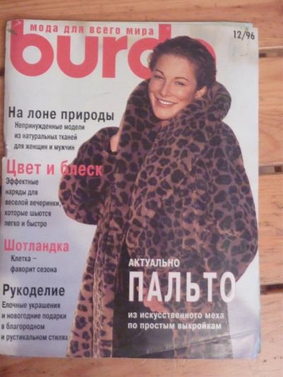 Лот: 3037542. Фото: 1. Журнал Burda 12/1996, б/у. Красота и мода