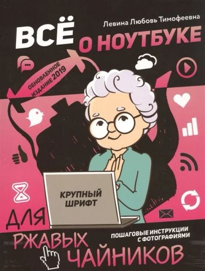 Лот: 17539274. Фото: 1. Любовь Левина "Все о ноутбуке... Самоучители