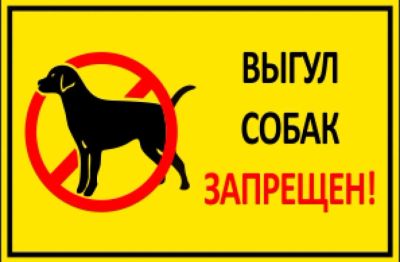 Лот: 17650319. Фото: 1. Выгул собак запрещен табличка. Знаки, таблички