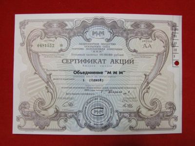 Лот: 6306761. Фото: 1. Сертификат 1 акций МММ 1994 год-... Россия, СССР, страны СНГ