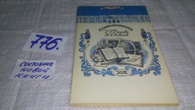 Лот: 12645441. Фото: 1. ок...Современники. Е. Р. Дашкова... История