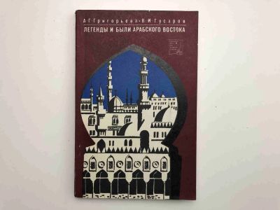 Лот: 23293008. Фото: 1. Легенды и были арабского востока... Путешествия, туризм