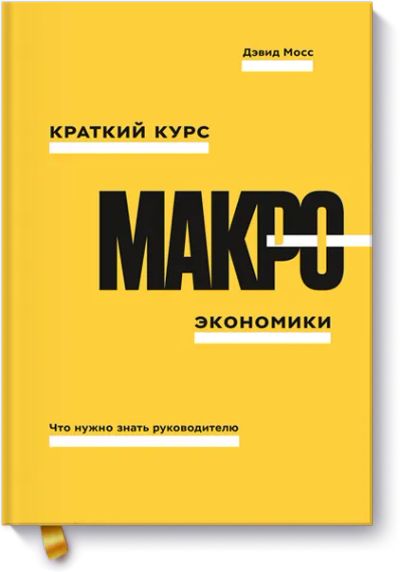 Лот: 24463315. Фото: 1. Краткий курс макроэкономики. Публицистика, документальная проза
