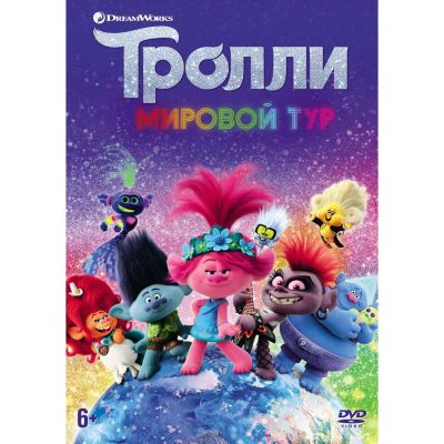 Лот: 24477046. Фото: 1. DVD-видеодиск ND Play Тролли... CD, DVD, BluRay