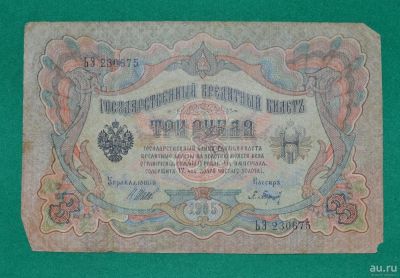 Лот: 12953597. Фото: 1. 3 рубля 1905 (75) Шипов - Барышев. Россия, СССР, страны СНГ