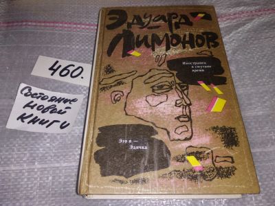Лот: 17284678. Фото: 1. оз.Эдуард Лимонов, Иностранец... Художественная