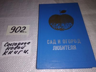 Лот: 17161404. Фото: 1. Сад и огород любителя, В книге... Сад, огород, цветы