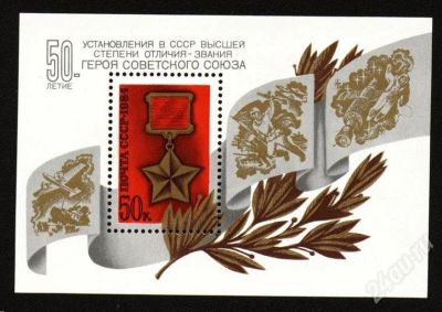 Лот: 503397. Фото: 1. 1984 (5499 5431) 50-лет звания... Марки