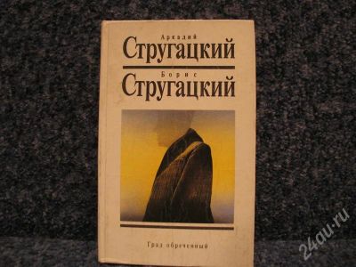 Лот: 594625. Фото: 1. Аркадий и Борис Стругацкий "Град... Художественная