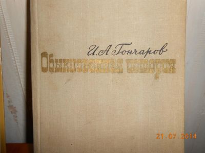 Лот: 5274291. Фото: 1. и.а.Гончаров обыкновенная история. Художественная
