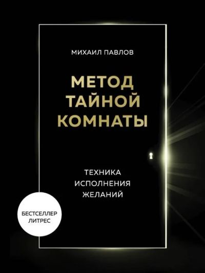 Лот: 17234764. Фото: 1. "Метод Тайной Комнаты. Техника... Религия, оккультизм, эзотерика