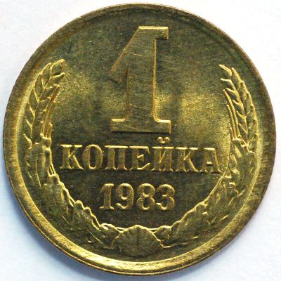 Лот: 6697883. Фото: 1. 1 копейка 1983 год. СССР. Россия и СССР 1917-1991 года
