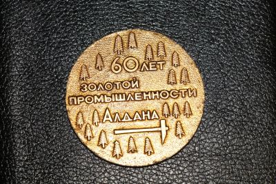 Лот: 3861976. Фото: 1. 60 лет золотодобывающей промышленности... Памятные медали