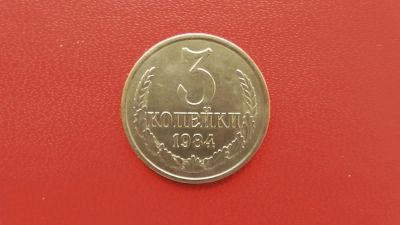 Лот: 6789877. Фото: 1. 3 копейки 1984 года. Россия и СССР 1917-1991 года