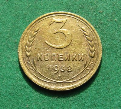 Лот: 20873313. Фото: 1. Ранние советы 3 копейки 1938г. Россия и СССР 1917-1991 года