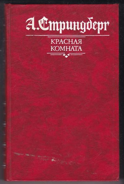 Лот: 23440280. Фото: 1. Красная комната. Слово безумца... Художественная