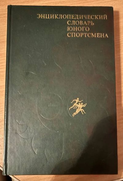 Лот: 24947881. Фото: 1. Книга Энциклопедический словарь... Художественная