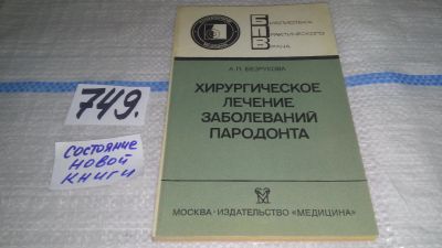 Лот: 11785888. Фото: 1. Хирургическое лечение заболеваний... Традиционная медицина