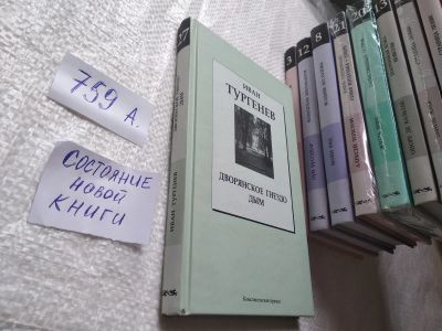 Лот: 19344740. Фото: 1. Тургенев И.С. Дворянское гнездо... Художественная