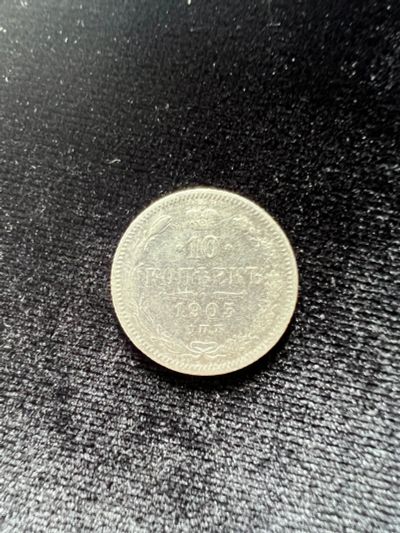 Лот: 20031502. Фото: 1. 10 копеек 1905. Россия до 1917 года