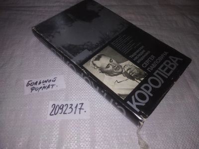 Лот: 24912031. Фото: 1. oz(2092317)Творческое наследие... Другое (наука и техника)