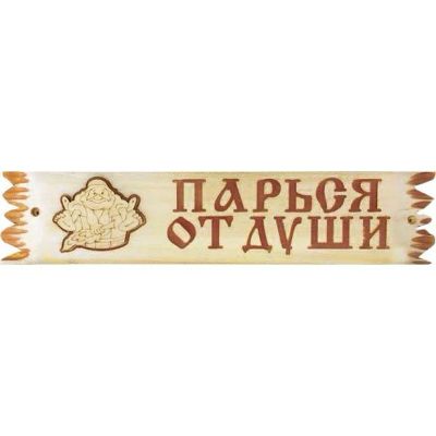Лот: 15191695. Фото: 1. Табличка деревянная Парься от... Банные принадлежности