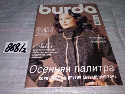 Лот: 15215918. Фото: 1. журнал БУРДА BURDA 2006 г, №10... Красота и мода