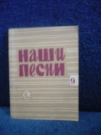 Лот: 6428040. Фото: 1. Песенник "Наши песни", 1968г... Музыка