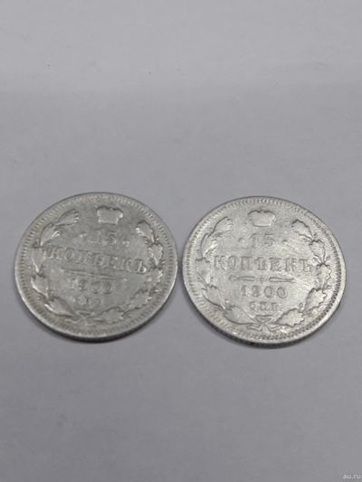 Лот: 15303377. Фото: 1. 15 копеек 1900 г. СПБ ФЗ. Серебро... Россия до 1917 года