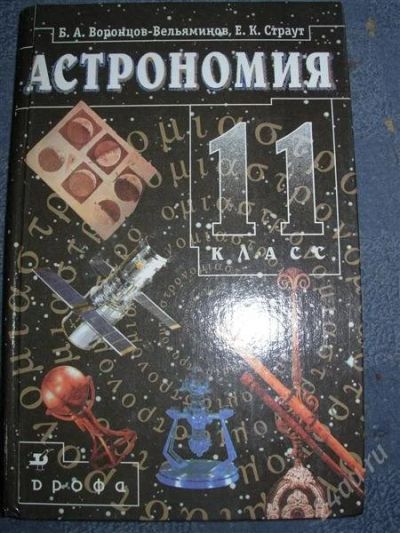 Лот: 2542402. Фото: 1. Астрономия, 11кл. Для школы